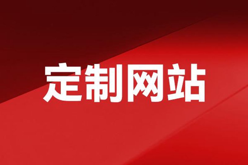 网站建设制作,企业如何选择靠谱服务商?